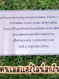 ป้ายสแตนเลสสีเงินแฮร์ไลน์ หนา 1มิล สกรีนตามแบบ ป้ายบริจาค