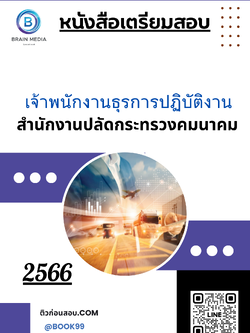 แนวข้อสอบ เจ้าพนักงานธุรการปฏิบัติงาน สำนักงานปลัดกระทรวงคมนาคม