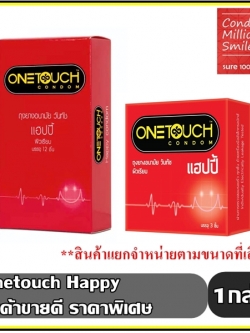 ถุงยางอนามัย วันทัช แฮปปี้ "Onetouch Happy " ผิวเรียบ ขนาด 52 มม.