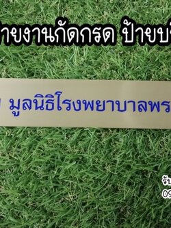ป้ายทองเหลือง หนา 1mm กัดกรด ป้ายบริจาค ขนาดป้าย 4 x 30 cm