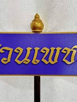 ป้ายถือนำขบวน ขนาด 20x80x120cm วัสดุไม้MDFทำสี พร้อมตกแต่งหัวบัว