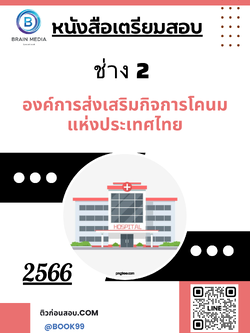 แนวข้อสอบ ช่าง 2 องค์การส่งเสริมกิจการโคนมแห่งประเทศไทย