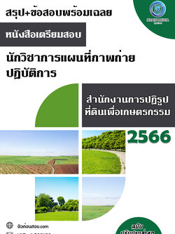 แนวข้อสอบ นักวิชาการแผนที่ภาพถ่ายปฏิบัติการ สำนักงานการปฏิรูปที่ดินเพื่อเกษตรกรรม