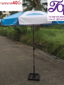 ร่มสนามขนาด 40 นิ้ว ร่มโฆษณา ร่มผ้าใบ