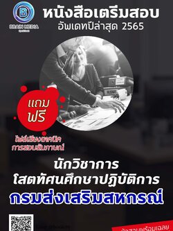 แนวข้อสอบ นักวิชาการโสตทัศนศึกษาปฏิบัติการ กรมส่งเสริมสหกรณ์