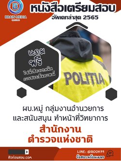 แนวข้อสอบ ผบ.หมู่ กลุ่มงานอำนวยการและสนับสนุน ทำหน้าที่วิทยาการ สำนักงานตำรวจแห่งชาติ