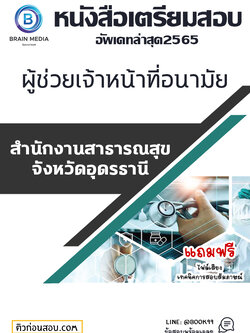 แนวข้อสอบ ผู้ช่วยเจ้าหน้าที่อนามัย สำนักงานสาธารณสุขจังหวัดอุดรธานี