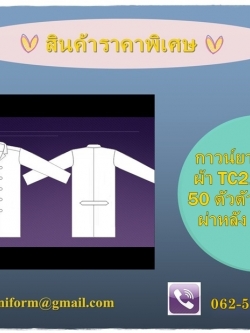 เสื้อ กาวน์ ตัวยาว แขนยาว ติดกระดุม ผ่าหลัง (ตามรูปแบบ)