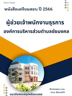 แนวข้อสอบ ผู้ช่วยเจ้าพนักงานธุรการ องค์การบริหารส่วนตำบลชัยมงคล