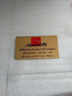 ป้ายสแตนเลส ทองเหลือง ทองแดง ป้ายกัดกรด - ป้ายบริจาค โครงการ ก้าวคนละก้าว