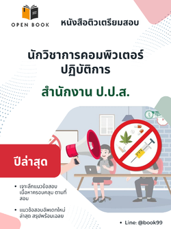 แนวข้อสอบ นักวิชาการคอมพิวเตอร์ปฏิบัติการ สำนักงาน ป.ป.ส
