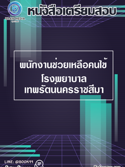 แนวข้อสอบ พนักงานช่วยเหลือคนไข้ โรงพยาบาลเทพรัตน์นครราชสีมา