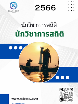แนวข้อสอบ นักวิชาการสถิติ กรมประมง
