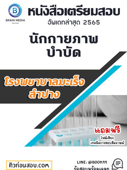 แนวข้อสอบ นักกายภาพบำบัด โรงพยาบาลมะเร็งลำปาง