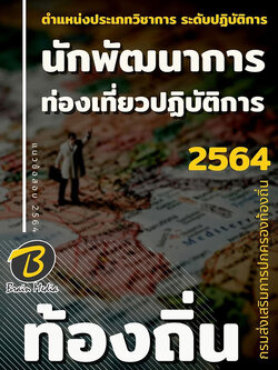แนวข้อสอบ นักพัฒนาการท่องเที่ยวปฏิบัติการ กรมส่งเสริมการปกครองท้องถิ่น (อปท.)
