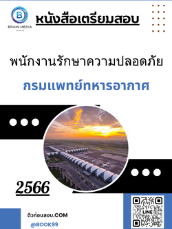 แนวข้อสอบ พนักงานรักษาความปลอดภัย กรมแพทย์ทหารอากาศ