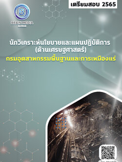 แนวข้อสอบ นักวิเคราะห์นโยบายและแผนปฏิบัติการ (ด้านเศรษฐศาสตร์) กรมอุตสาหกรรมพื้นฐานและการเหมืองแร่