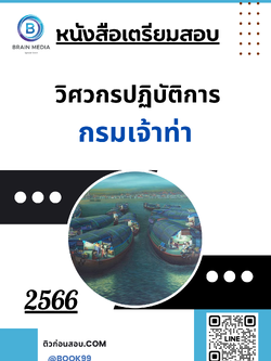 แนวข้อสอบ วิศวกรปฏิบัติการ กรมเจ้าท่า