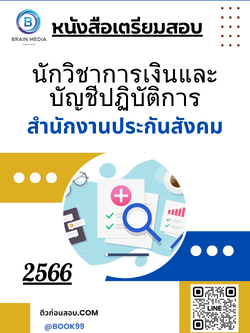 แนวข้อสอบ นักวิชาการเงินและบัญชีปฏิบัติการ สำนักงานประกันสังคม