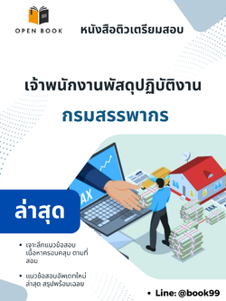 แนวข้อสอบ เจ้าพนักงานพัสดุปฏิบัติงาน กรมสรรพากร