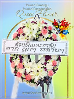 พวงหรีดดอกไม้ส่งวัดศาลายานครปฐมพุทธมณฑล