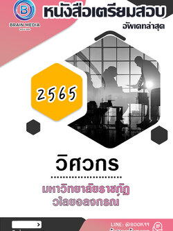 แนวข้อสอบ วิศวกร มหาวิทยาลัยราชภัฏวไลยอลงกรณ์