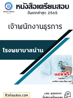 แนวข้อสอบ เจ้าพนักงานธุรการ โรงพยาบาลน่าน