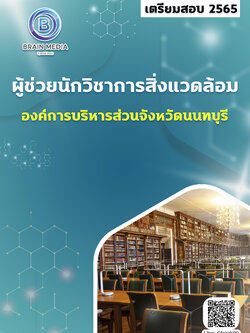 แนวข้อสอบ ผู้ช่วยนักวิชาการสิ่งแวดล้อม องค์การบริหารส่วนจังหวัดนนทบุรี