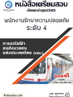 แนวข้อสอบ พนักงานรักษาความปลอดภัย ระดับ 4 การรถไฟฟ้าขนส่งมวลชนแห่งประเทศไทย (รฟม.)