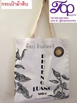 กระเป๋าผ้าดิบ สกรีนโลโก้ โรงงานกระเป๋าผ้าราคาถูก