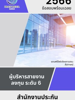แนวข้อสอบ ผู้บริหารสายงานลงทุน ระดับ 6 สำนักงานประกันสังคม