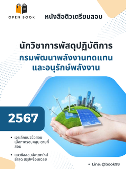 แนวข้อสอบ นักวิชาการพัสดุปฏิบัติการ กรมพัฒนาพลังงานทดแทนและอนุรักษ์พลังงาน