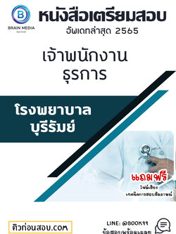 แนวข้อสอบ เจ้าพนักงานธุรการ โรงพยาบาลบุรีรัมย์