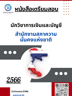 แนวข้อสอบ นักวิชาการเงินและบัญชี สำนักงานสภาความมั่นคงแห่งชาติ