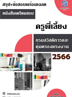 แนวข้อสอบ ครูพี่เลี้ยง กรมสวัสดิการและคุ้มครองแรงงาน