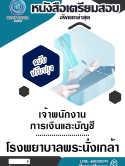 แนวข้อสอบ เจ้าพนักงานการเงินและบัญชี โรงพยาบาลพระนั่งเกล้า