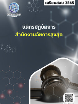แนวข้อสอบ นิติกรปฏิบัติการ สำนักงานอัยการสูงสุด