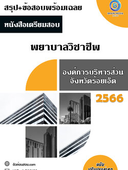 แนวข้อสอบ พยาบาลวิชาชีพ องค์การบริหารส่วนจังหวัดร้อยเอ็ด