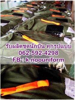 รับผลิต ชุดนักบิน ชุดหมีนักบิน ชุดหมีฝึกบิน ชุดศูนย์ฝึกบิน ชุดนักเรียนการบิน ชุดศูนย์นักเรียนการบิน ชุดหมีวัดตัว ทุกรูปแบบ