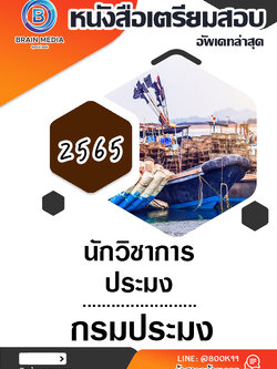 แนวข้อสอบ นักวิชาการประมง กรมประมง