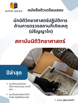 แนวข้อสอบ นักนิติวิทยาศาสตร์ปฏิบัติการ ด้านการตรวจสถานที่เกิดเหตุ (ปริญญาโท) สถาบันนิติวิทยาศาสตร์