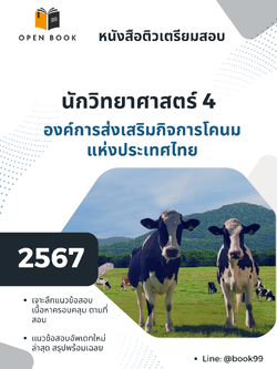 แนวข้อสอบ นักวิทยาศาสตร์ 4 องค์การส่งเสริมกิจการโคนมแห่งประเทศไทย