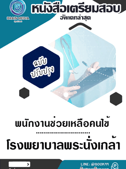 แนวข้อสอบ พนักงานช่วยเหลือคนไข้ โรงพยาบาลพระนั่งเกล้า