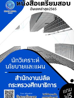 แนวข้อสอบ นักวิเคราะห์นโยบายและแผน สำนักงานปลัดกระทรวงศึกษาธิการ