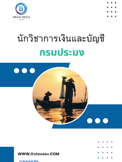 แนวข้อสอบ นักวิชาการเงินและบัญชี กรมประมง