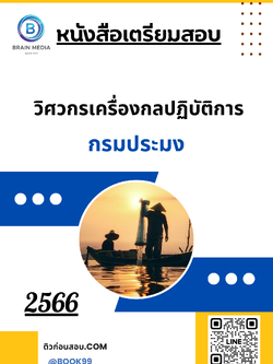 แนวข้อสอบ วิศวกรเครื่องกลปฏิบัติการ กรมประมง