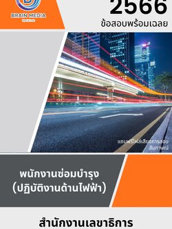 แนวข้อสอบ พนักงานซ่อมบำรุง (ปฏิบัติงานด้านไฟฟ้า) สำนักงานเลขาธิการวุฒิสภา