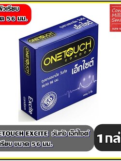 ถุงยางอนามัยวันทัชเอ็กไซต์ ขนาด56 มม. " Onetouch 56 Excite "ผิวเรียบ ขนาดใหญ่ 56 มม.