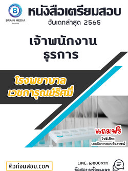 แนวข้อสอบ เจ้าพนักงานธุรการ โรงพยาบาลเวชการุณย์รัศมิ์