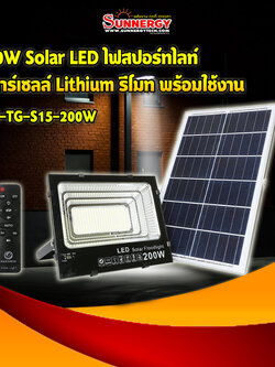 200W Solar LED ไฟสปอร์ทไลท์ โซลาร์เซลล์ Lithium รีโมท พร้อมใช้งาน